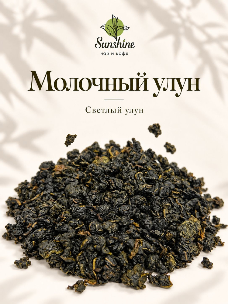 Молочный улун 100гр #1