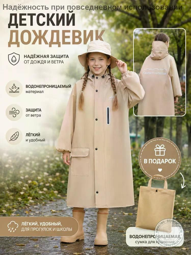 Дождевик #1