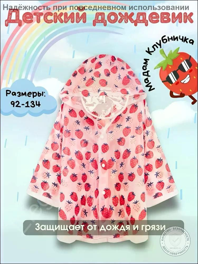 Дождевик детский #1