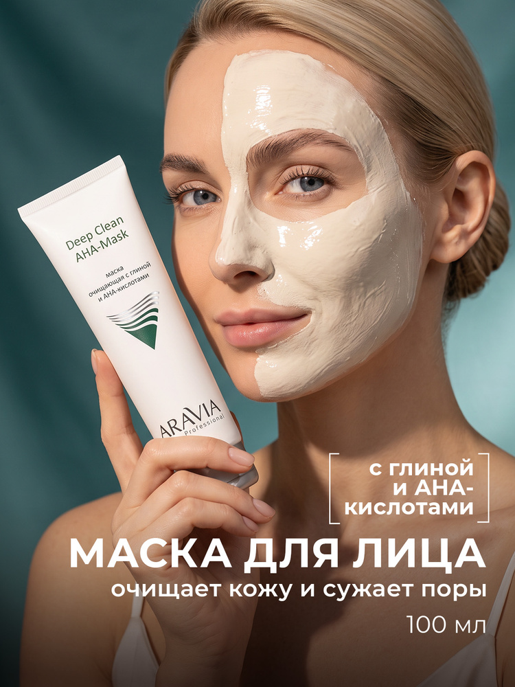 ARAVIA Professional Маска для лица очищающая с глиной и AHA-кислотами Deep Clean AHA-Mask, 100 мл #1