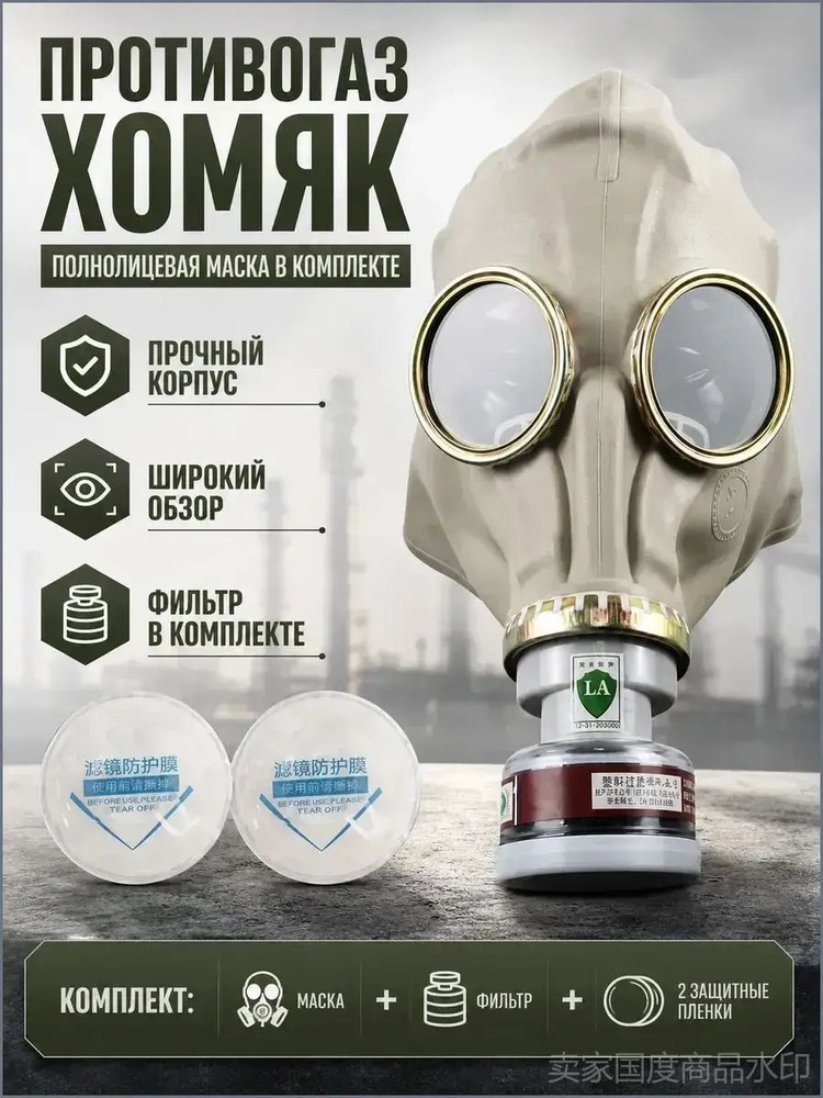 Противогаз #1