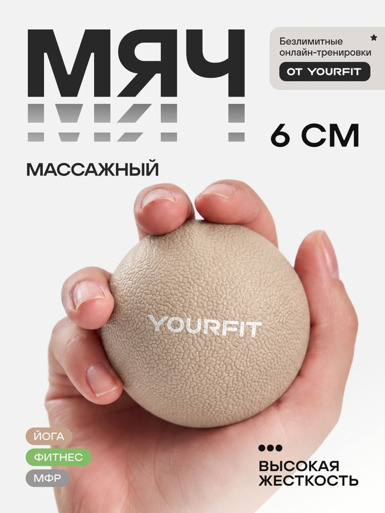 Массажный мяч для мфр/ YourFit / ТПЭ, 6см #1