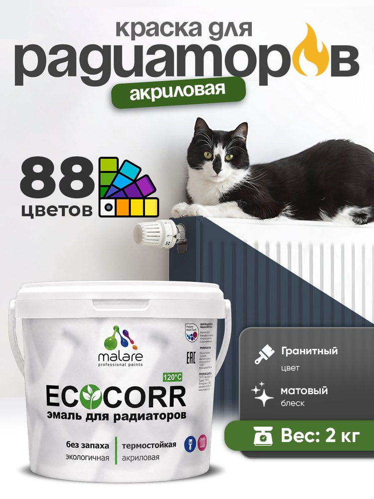 Краска термостойкая Malare EcoCorr для труб, батарей и радиаторов отопления/ водная акриловая быстросохнущая #1