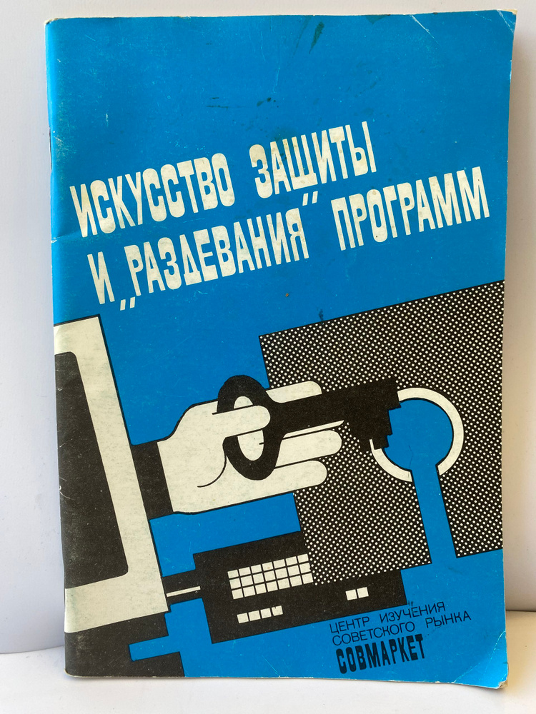 Искусство защиты и раздевания программ #1