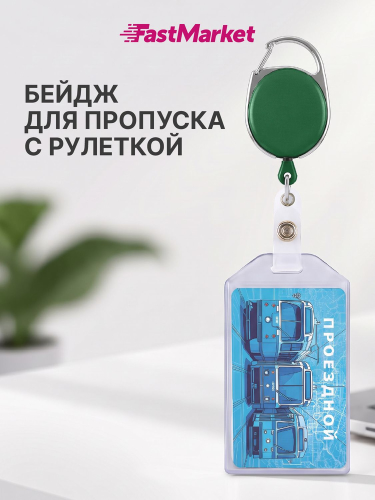Бейдж для пропуска с рулеткой FastMarket #1