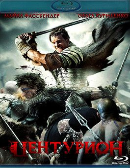 Центурион (Blu-ray)* #1