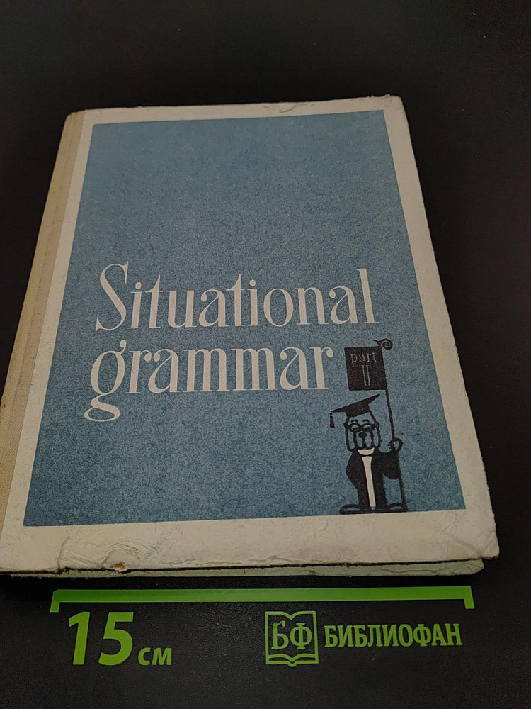 Situational grammar. Part II | Книга б/у #1