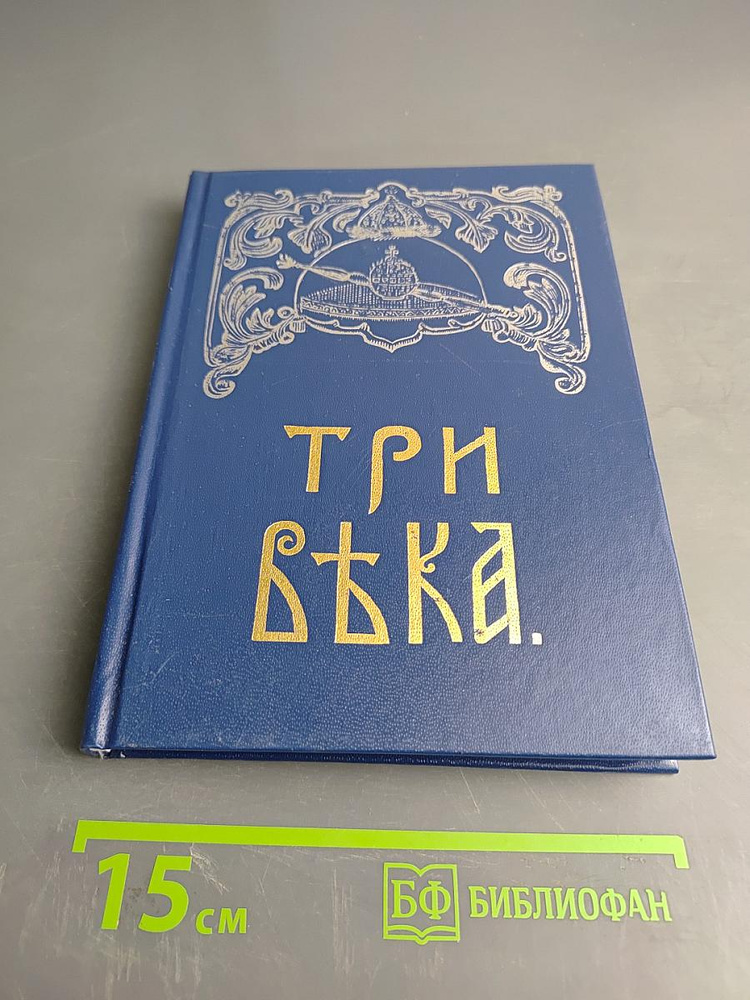 Три века. Россия от смут до нашего времени. Исторический сборник. Том 1 #1