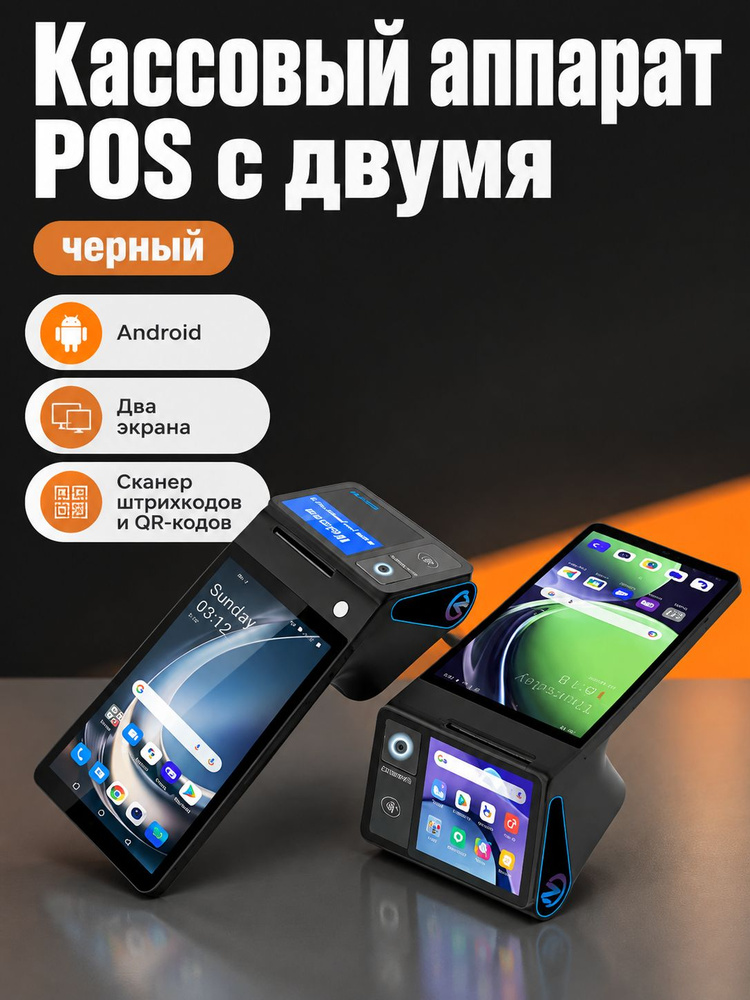 POS-компьютер, Android #1