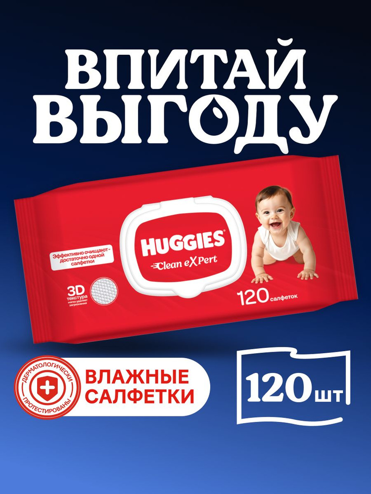 Влажные салфетки детские Huggies Clean Expert , 120 шт #1