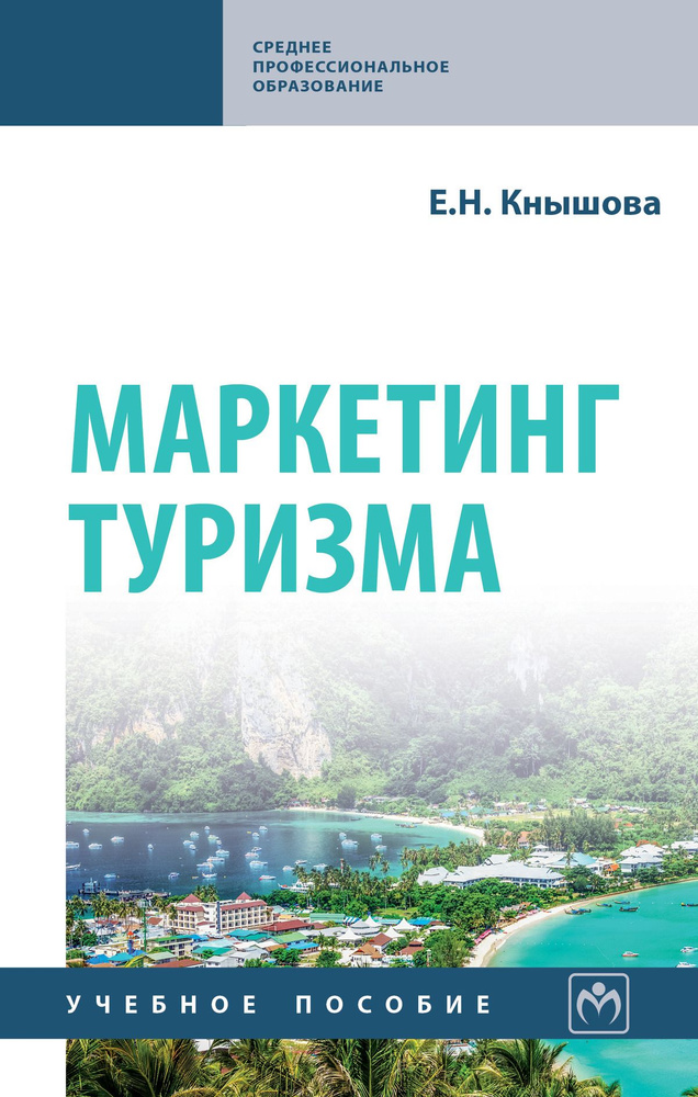 Маркетинг туризма. Учебное пособие. Для ссузов | Кнышова Елена Николаевна #1