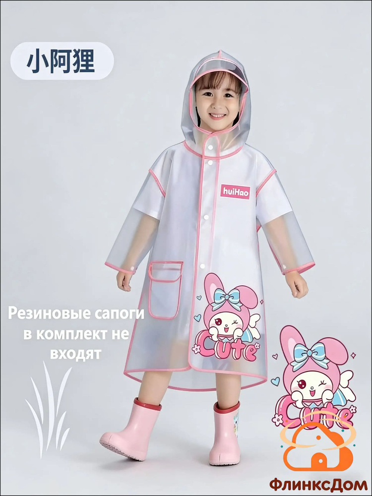 Дождевик #1