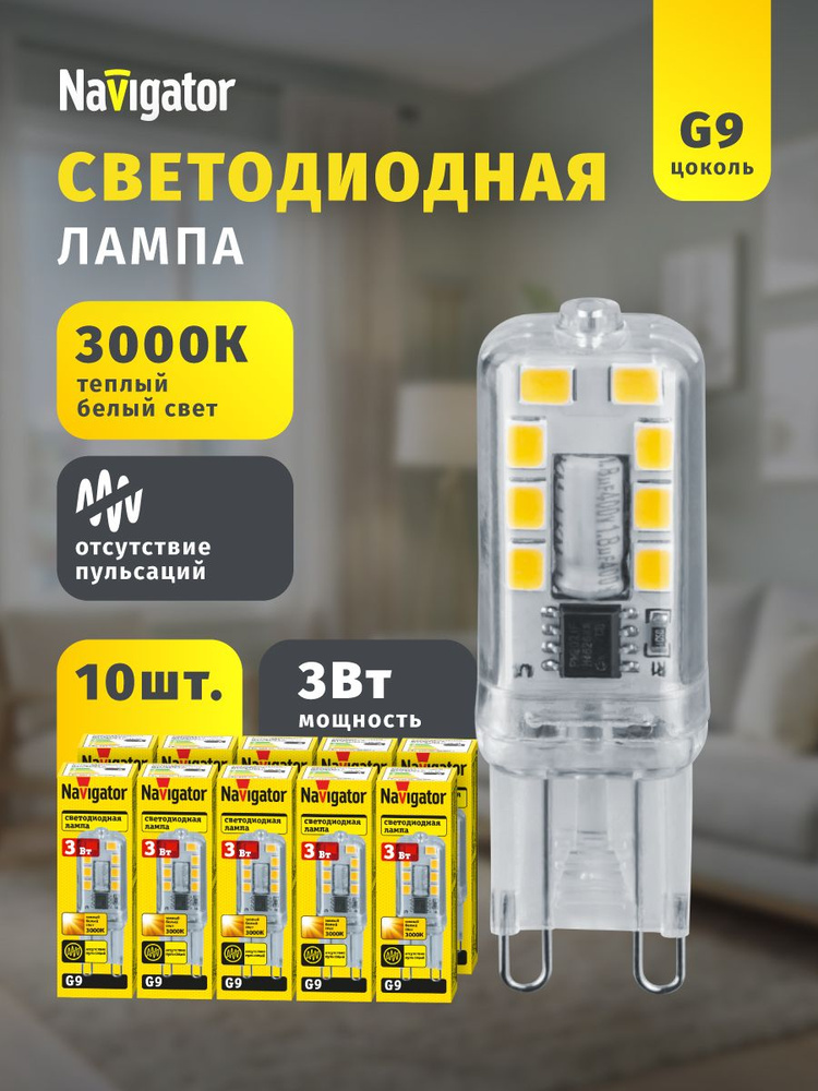 Лампа светодиодная Navigator 80 248, 3 Вт, 230 В, G9, теплый свет 3000К, упаковка 10 шт. #1