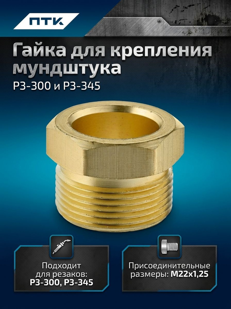 Гайка крепления мундштука резака серии Р3-345/Р3-300 #1