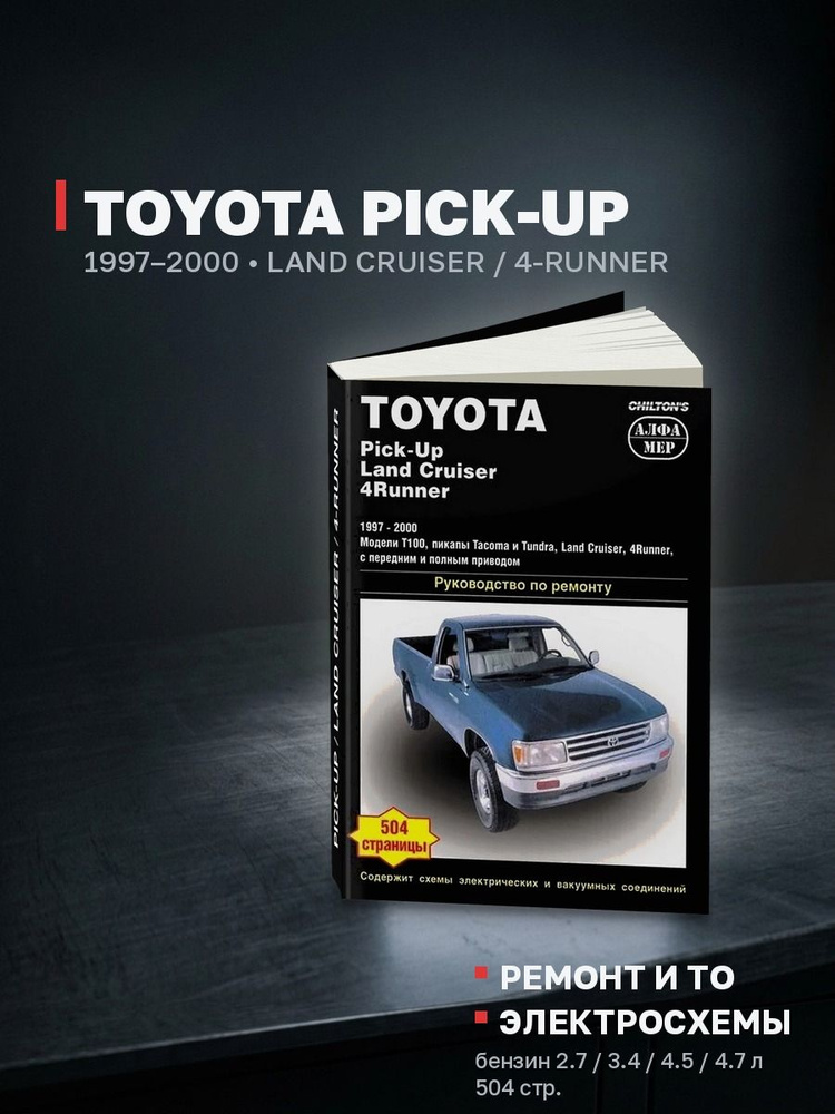 Книга: TOYOTA PICK-UP бензин 1997-2000, ремонт, обслуживание - подробное руководство, Алфамер Паблишинг #1