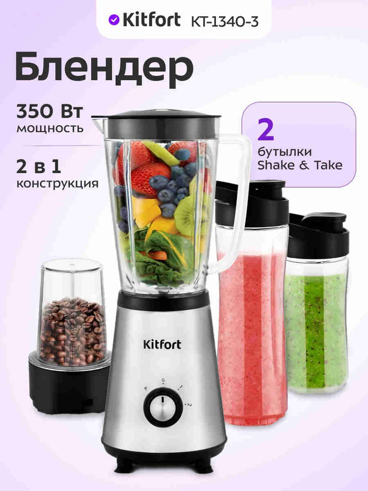 Kitfort КТ-1340-3 Блендер стационарный, 350 Вт, серебристый #1