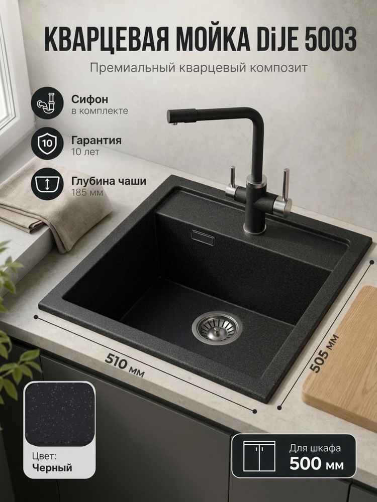 Мойка для кухни DiJE 5003 Черный, 51 50,5 см, кварцевая, врезная, для тумбы от 50 см, с сифоном #1