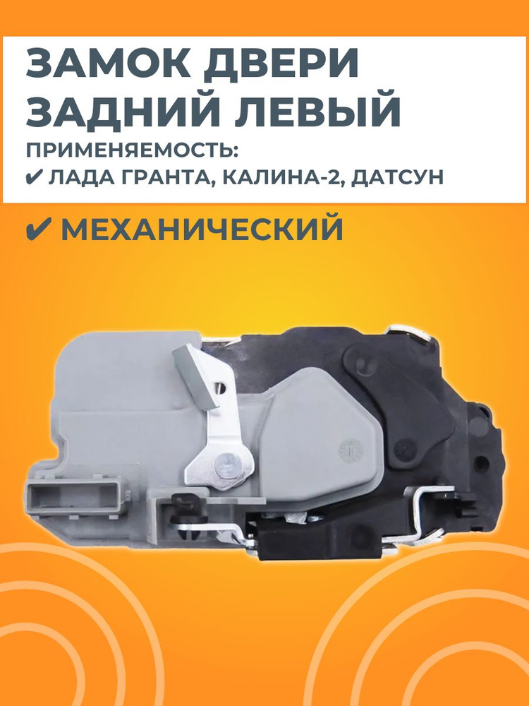 Замок двери задней левой механический #1