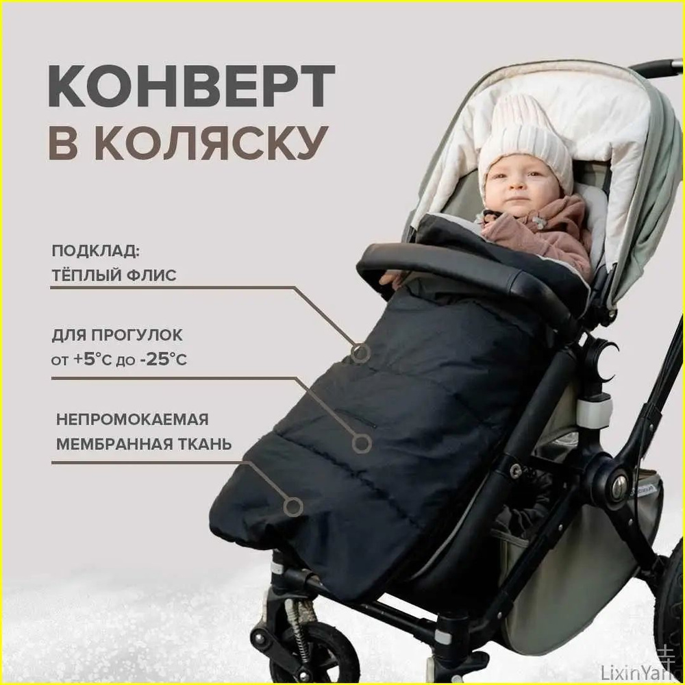 Конверт в коляску #1