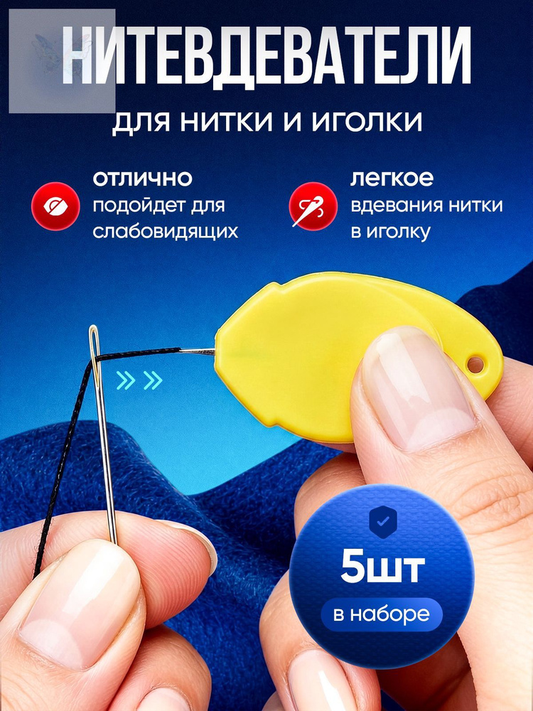 Нитковдеватель для швейной иголки #1