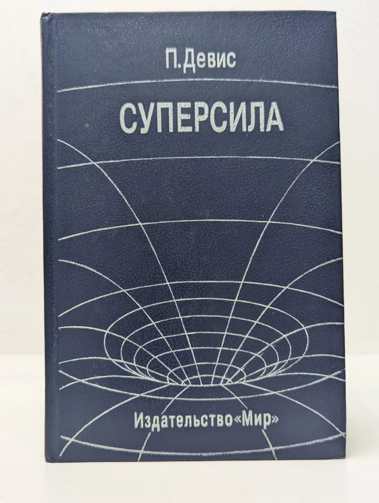Суперсила | Девис Пол #1