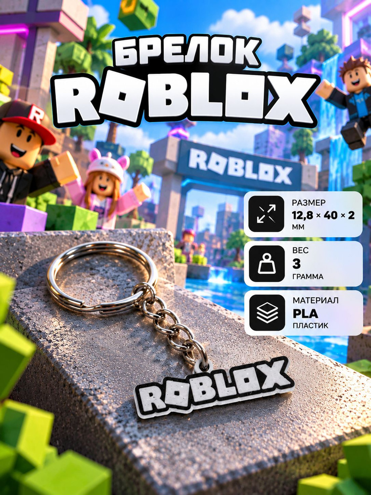 Брелок Roblox #1