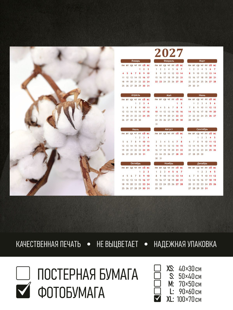 Календарь 2027 Хлопок крупным планом, фотобумага 100х70 см ПолиЦентр #1