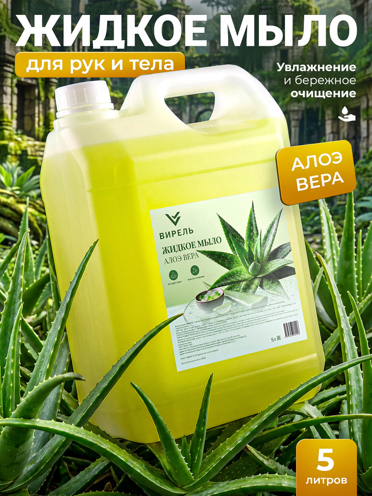 Жидкое мыло для рук 5л, с ароматом Алоэ Вера #1