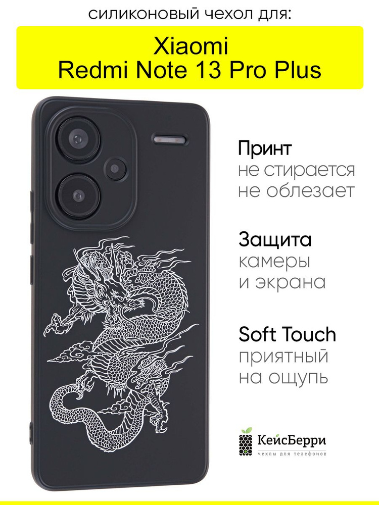 Чехол для Xiaomi Redmi Note 13 Pro Plus, серия Soft #1