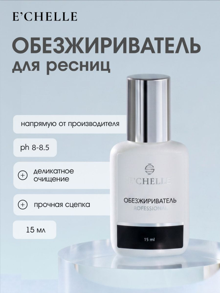 Обезжириватель ECHELLE Professional для наращивания ресниц 15 мл, профессиональное средство для подготовки #1