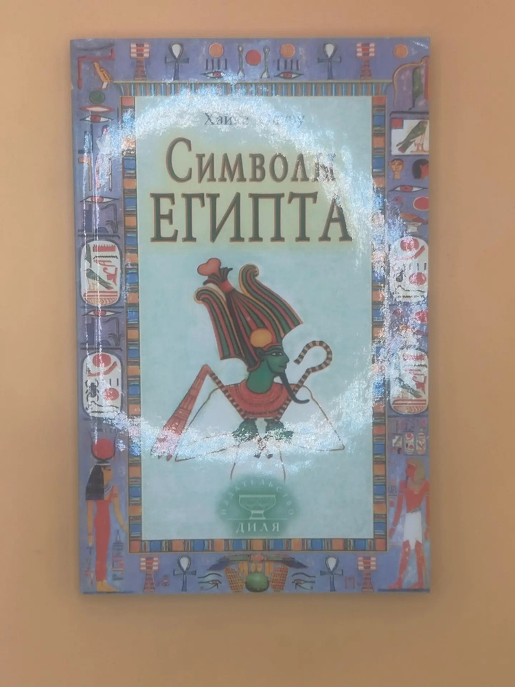 Символы Египта #1