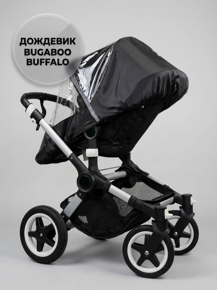 Дождевик для прогулочной коляски Bugaboo Buffalo #1