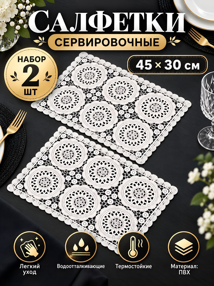 Салфетки сервировочные ПВХ 45х30 см, прямоугольные, 2 шт, белые, Y4-14312 #1