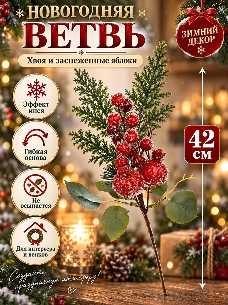 Ветвь искусственная, хвоя и заснеженные яблоки, красная, 42 см #1