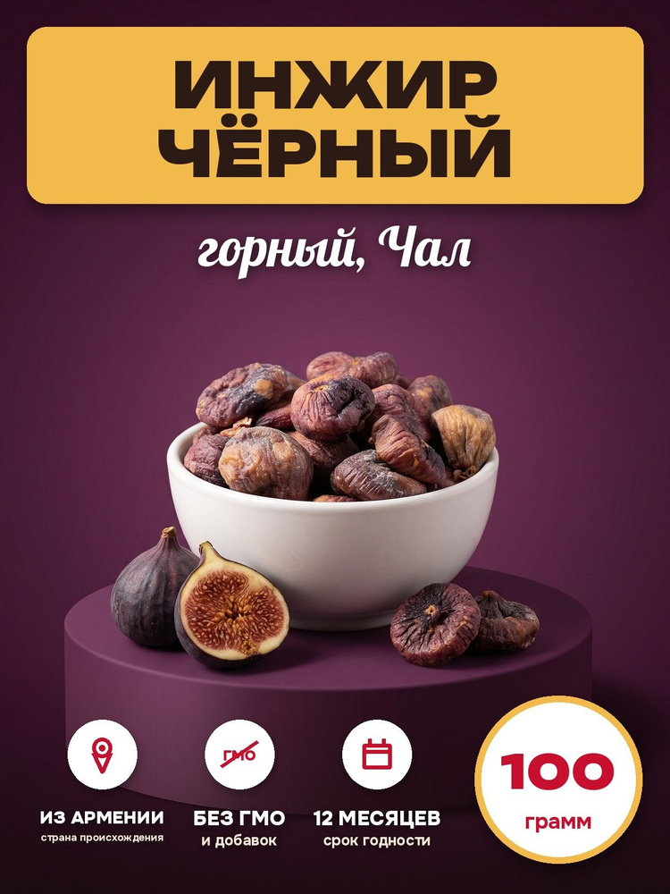Инжир сушеный черный горный (Чал) 100 гр. #1