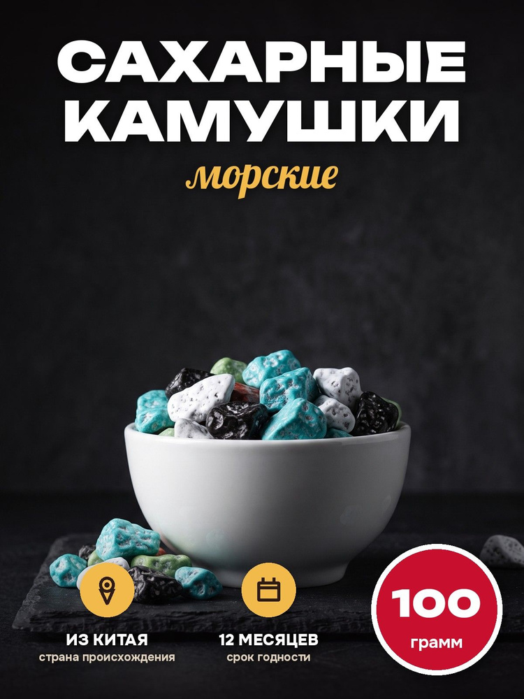 Сахарные камушки (шоколадные морские) 100 Гр. #1