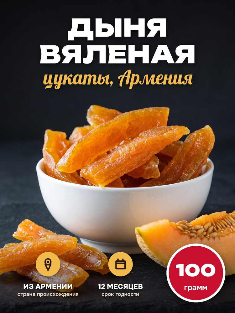 Дыня вяленая,натуральные цукаты Армения #1