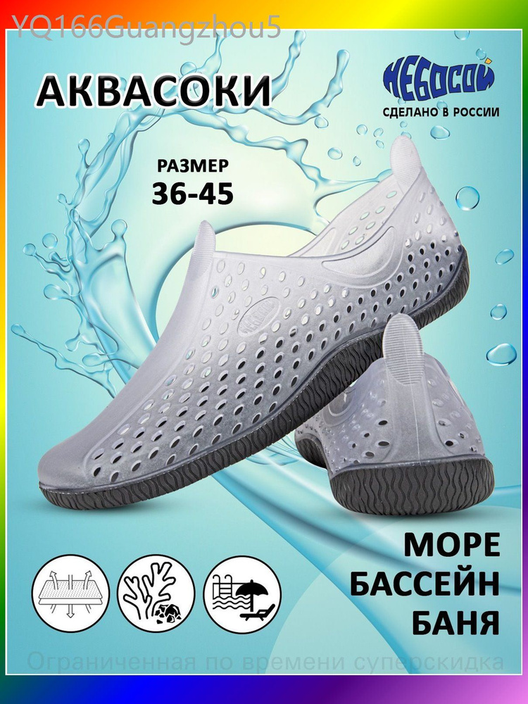Аквашуз аквасоки #1