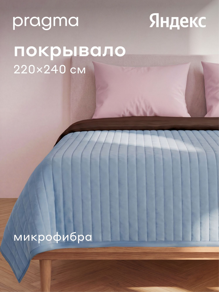 Покрывало Pragma Snolaf дымчатый голубой 220*240 см, Яндекс Фабрика #1