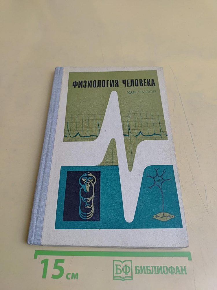 Физиология человека | Книга б/у #1