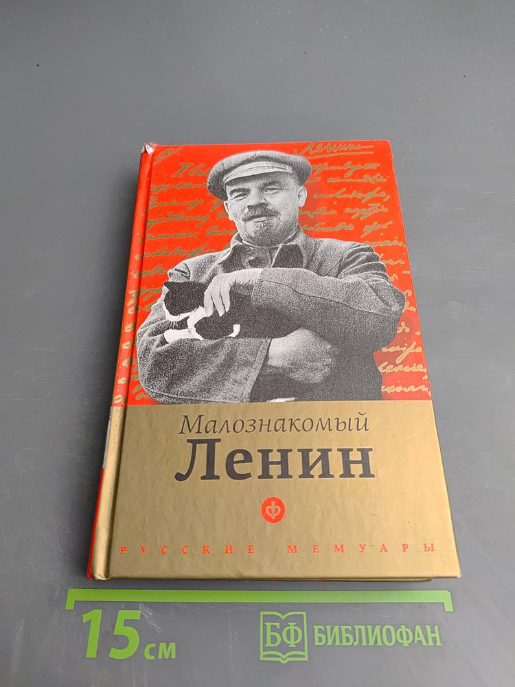 Малознакомый Ленин | Книга б/у #1