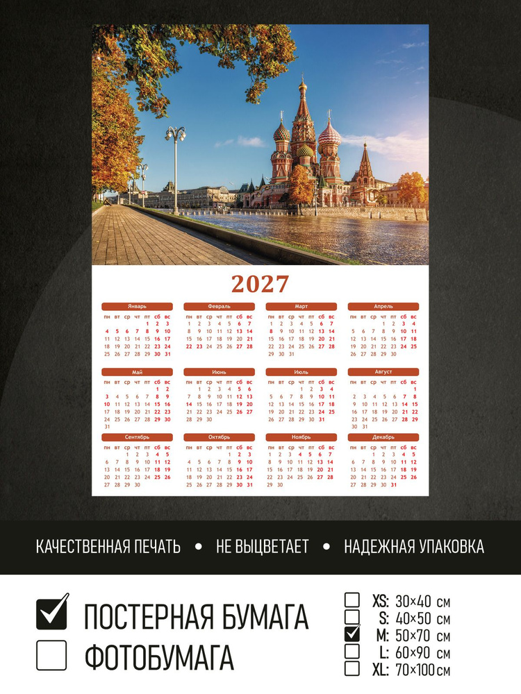 Календарь 2027 на стену Осень на красной площади, 50х70 см ПолиЦентр #1