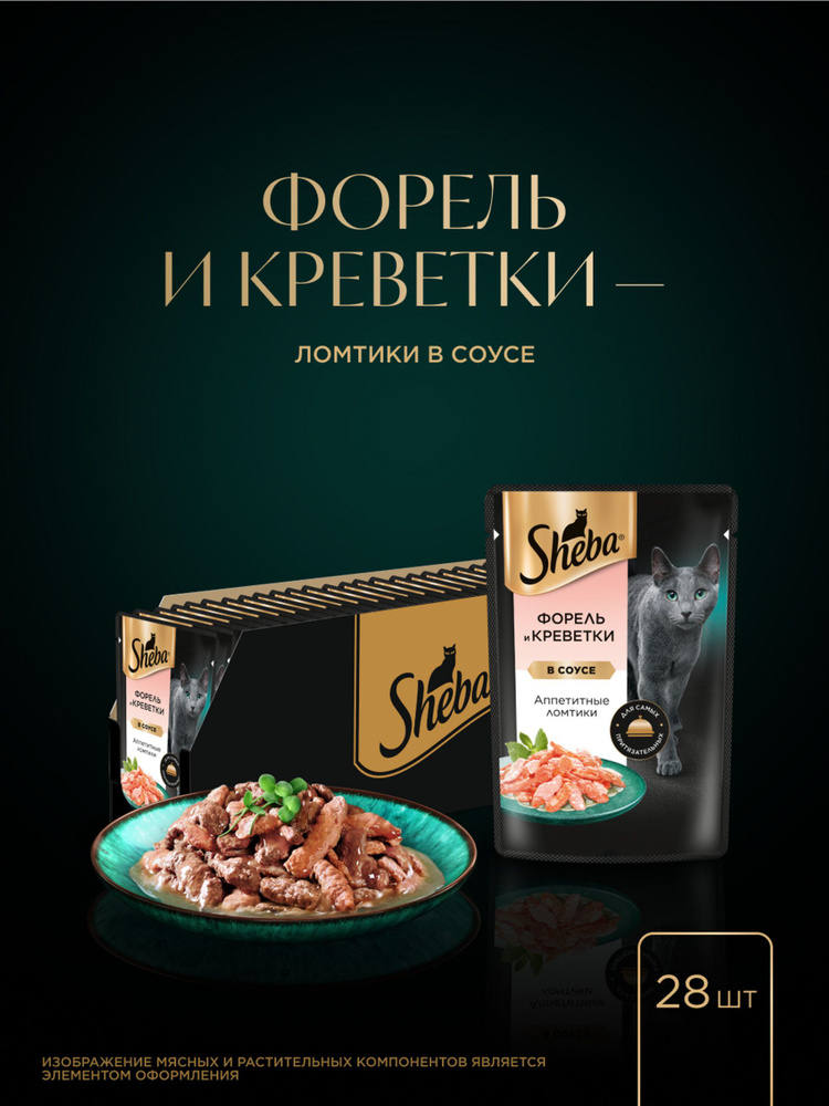 Влажный корм для кошек Sheba Ломтики в соусе, форель и креветки 75 г х 28 шт #1