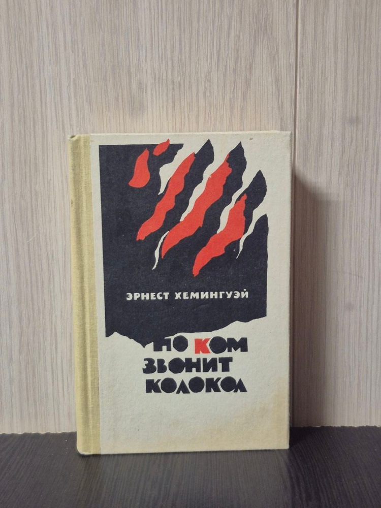 Хемингуэй Э. Прощай, оружие!; По ком звонит колокол; Старик и море: Романы и повесть | Хемингуэй Эрнест #1