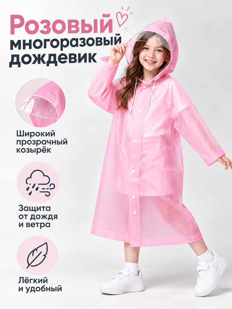 Дождевик #1