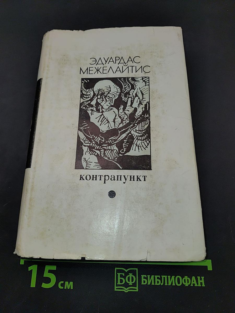 Контрапункт | Книга б/у #1