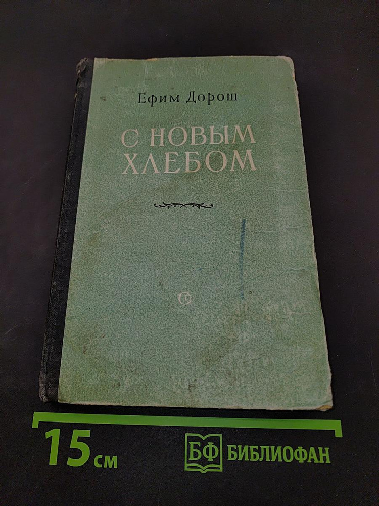 С новым хлебом | Книга б/у #1