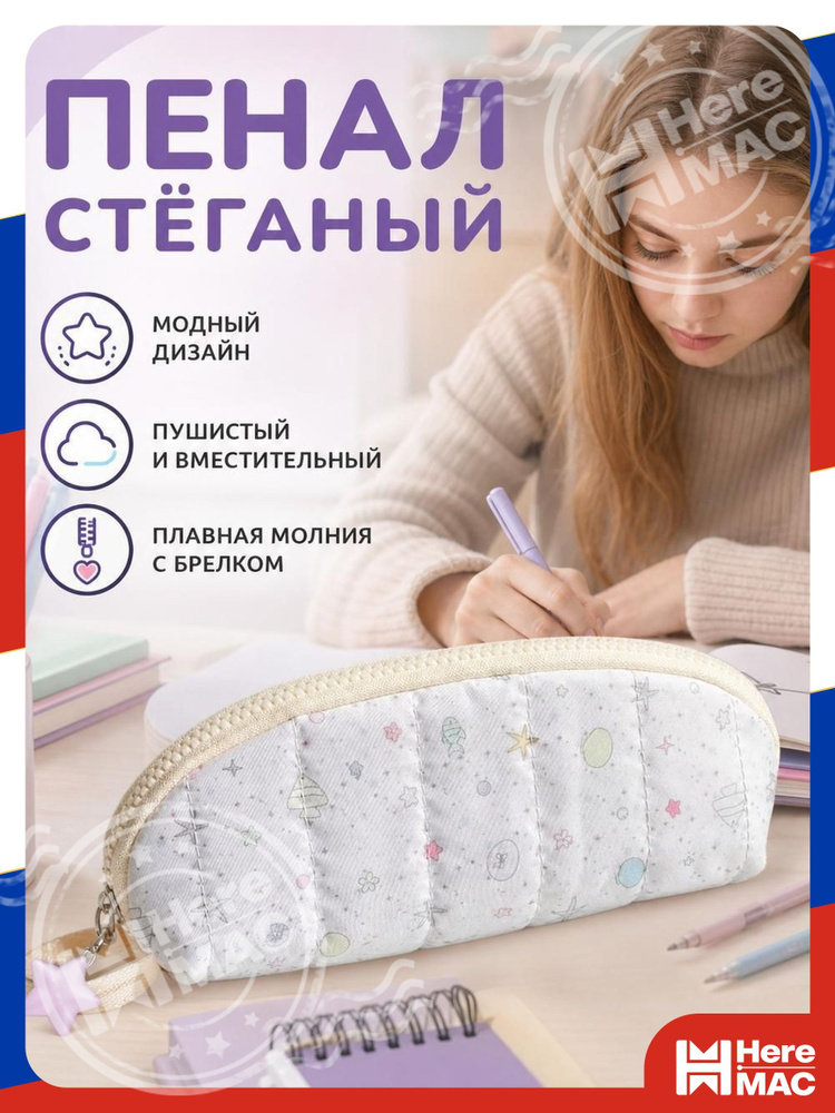 Пенал HereMac #1