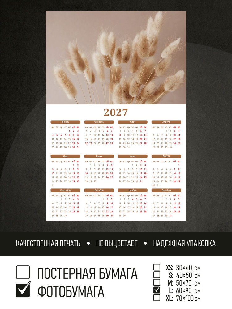 Календарь 2027 Пушистые бежевые колоски, фотобумага 60х90 см ПолиЦентр #1