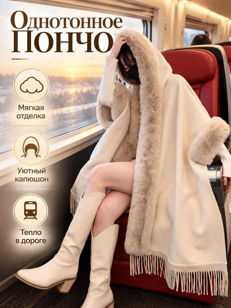 Пончо #1